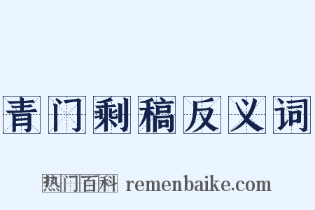 青门剩稿反义词是什么意思的图片
